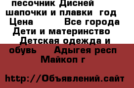 песочник Дисней 68-74  шапочки и плавки 1год › Цена ­ 450 - Все города Дети и материнство » Детская одежда и обувь   . Адыгея респ.,Майкоп г.